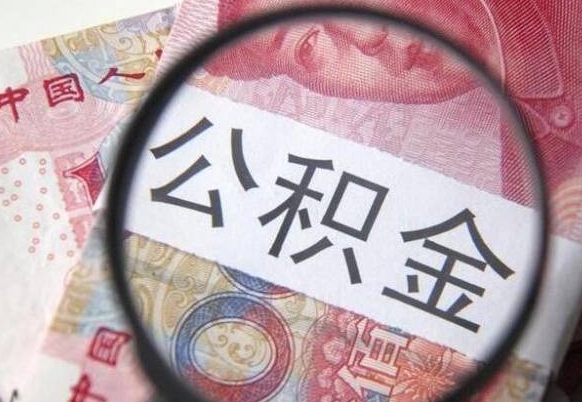 公积金骗提怎么处理-禹城公积金代办平台